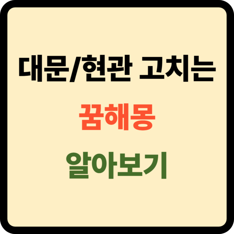 대문 고치는 꿈해몽