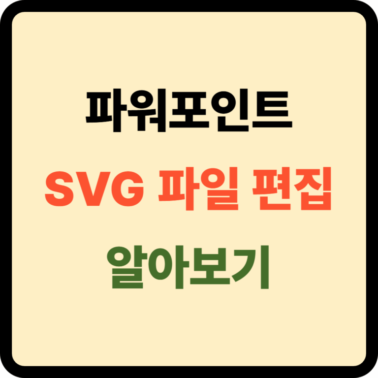 파워포인트 SVG파일 편집