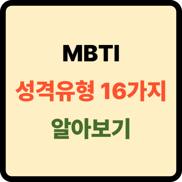 MBTI 성격유형
