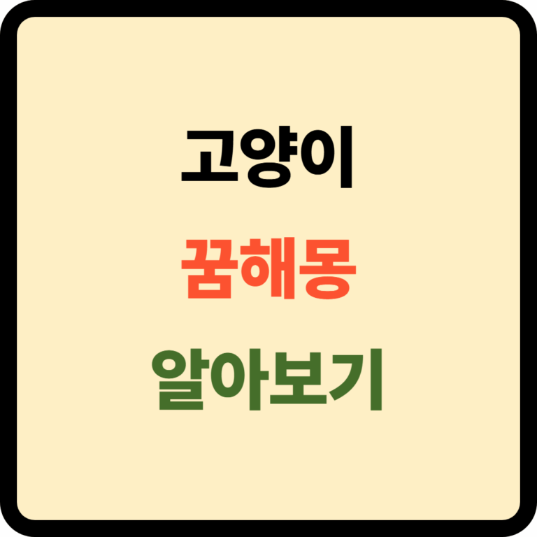 고양이 꿈해몽