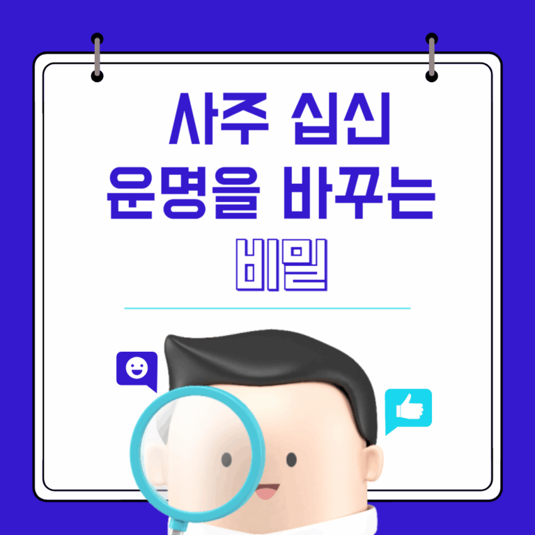 사주 십신