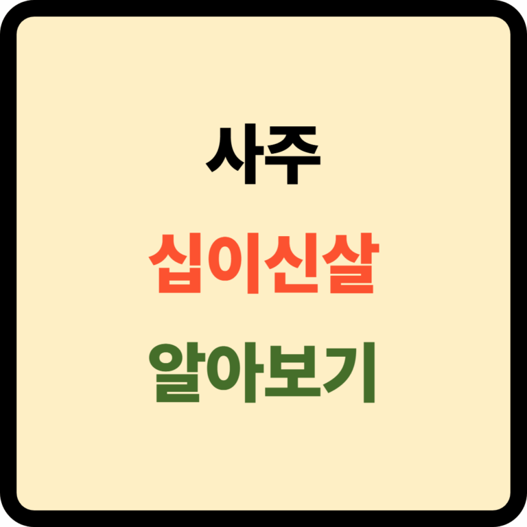 십이신살