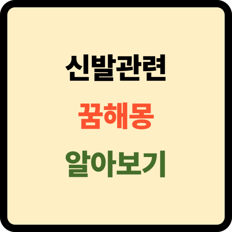 신발관련 꿈해몽