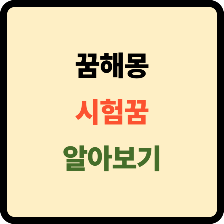 시험꿈 꿈해몽