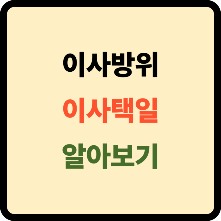 이사택일