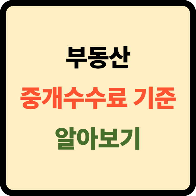 부동산 중개수수료 기준