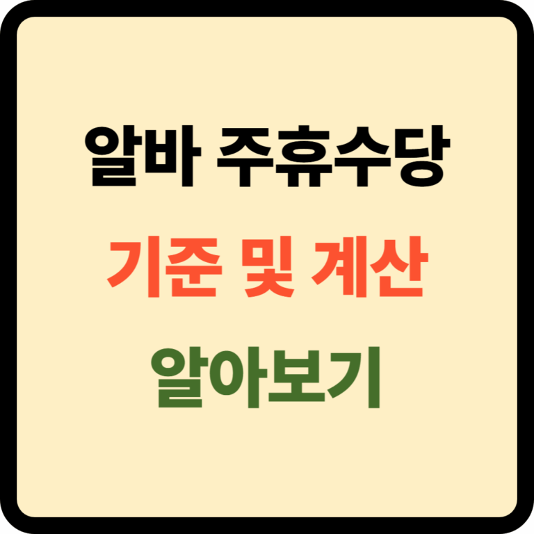 알바 주휴수당 기준 및 계산