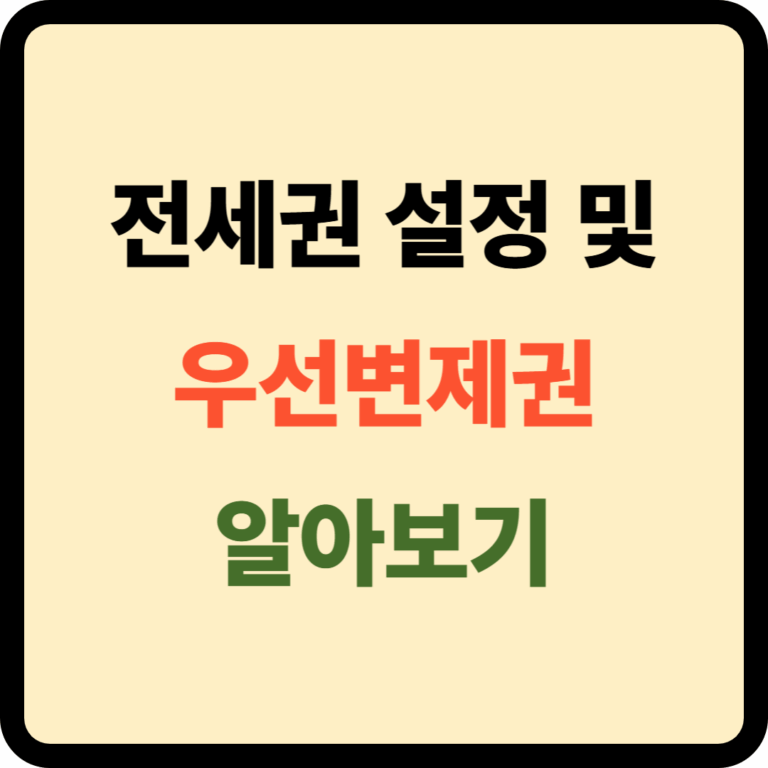 전세권 설정 및 우선변제권