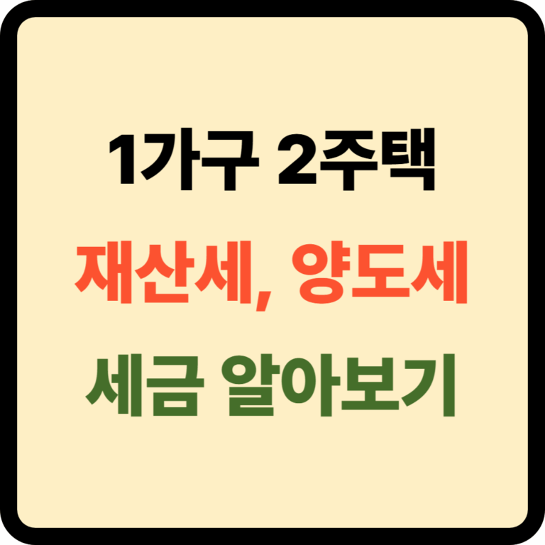 1가구 2주택 세금