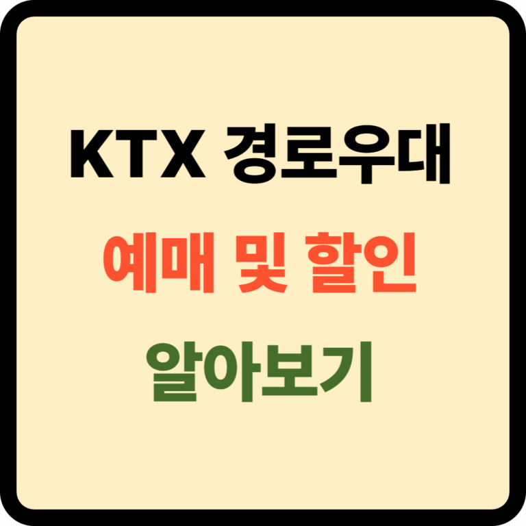 KTX 경로우대 예매