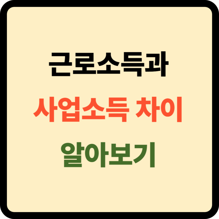 근로소득 사업소득 차이