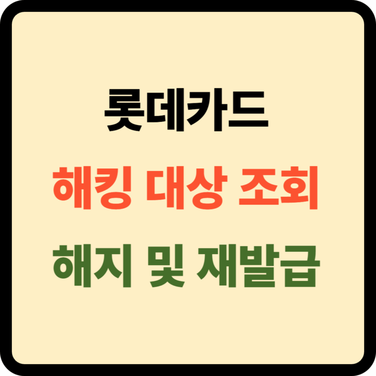 롯데카드 해킹대상 조회