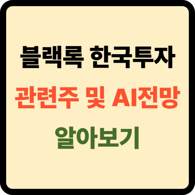 블랙록 한국투자 관련주