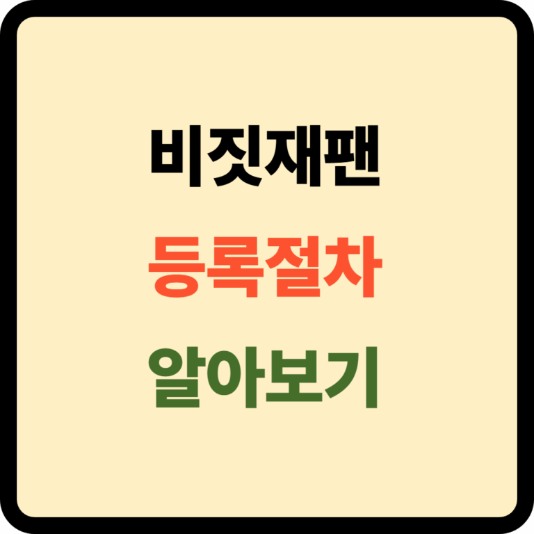 비짓재팬 등록절차