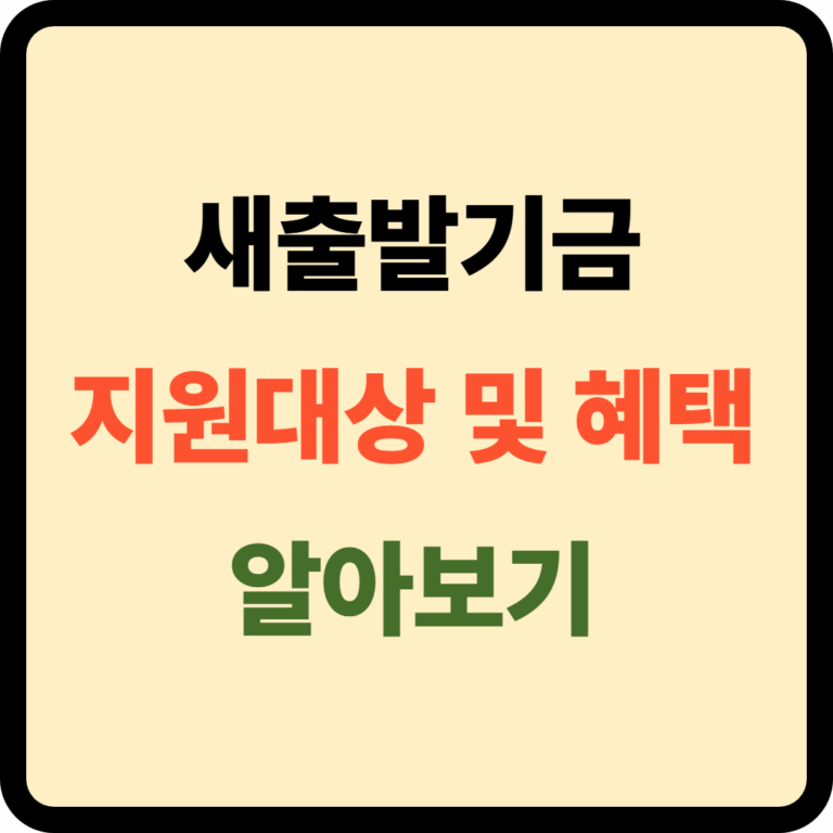 새출발기금 지원대상 및 혜택