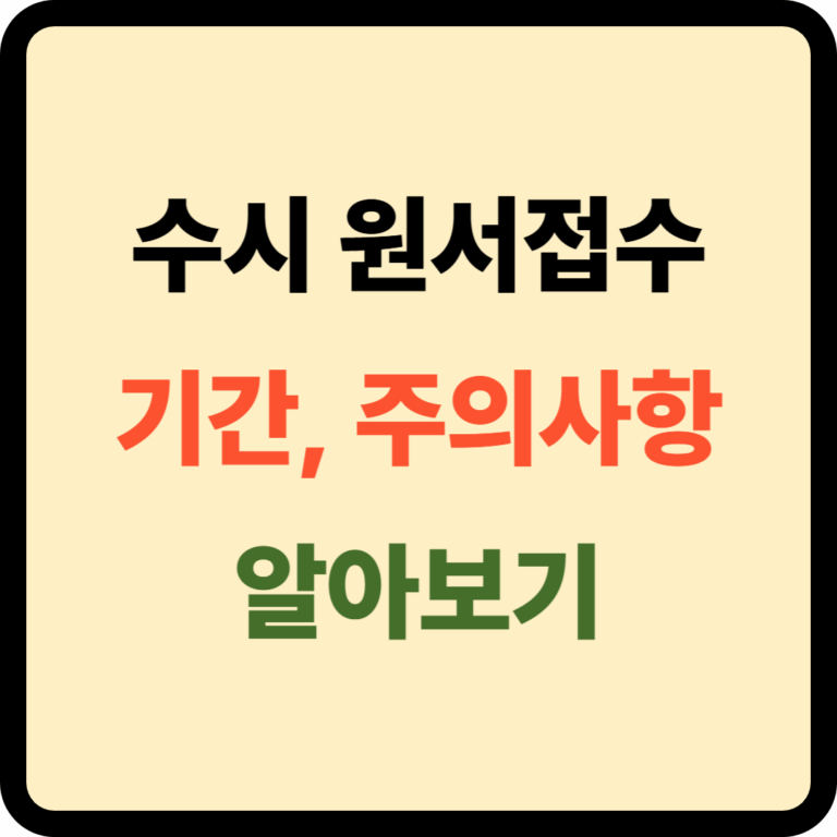 수시 원서접수 기간 및 주의사항