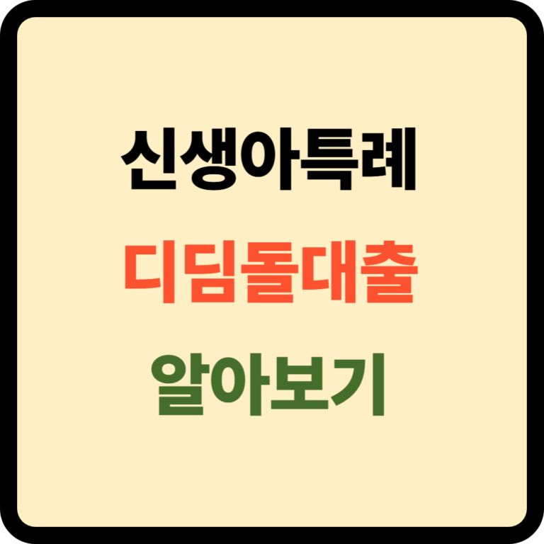 신생아특례 디딤돌대출