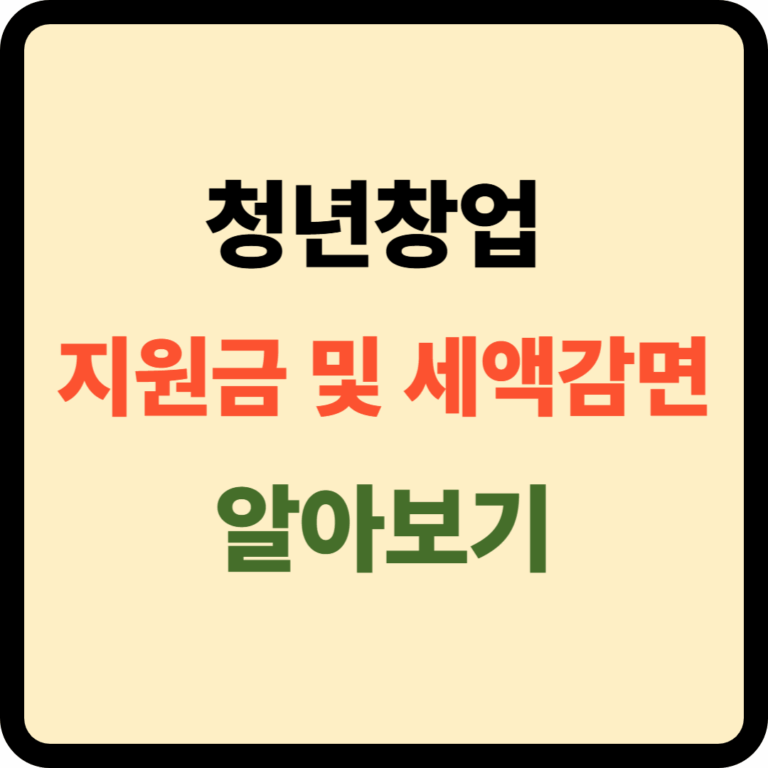 청년창업 지원금 및 세액감면