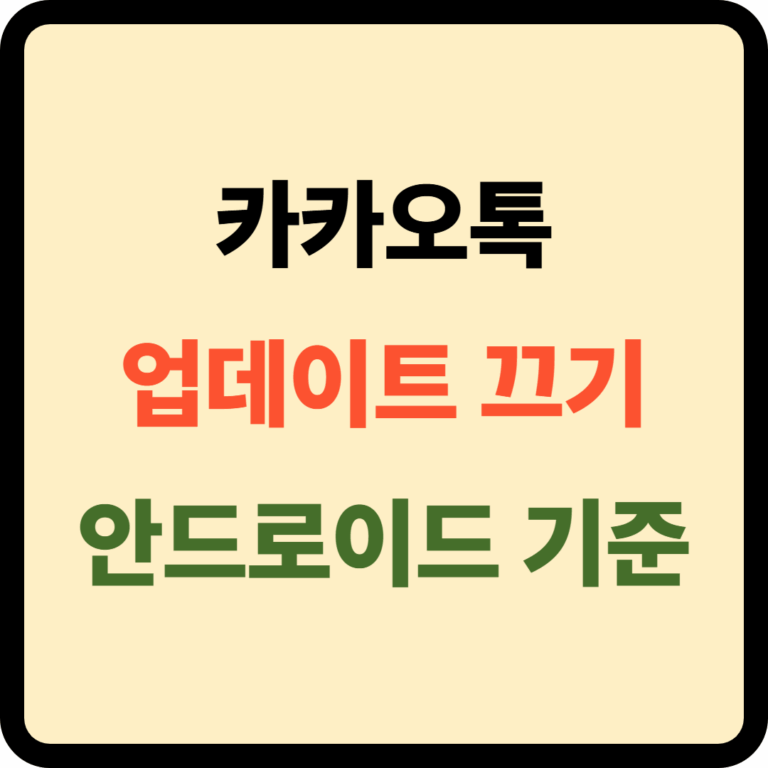 카카오톡 업데이트 끄기