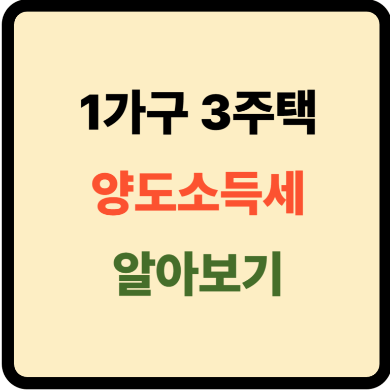 1가구 3주택 양도소득세