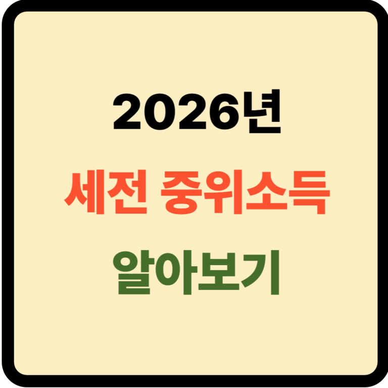 2026년 세전 중위소득