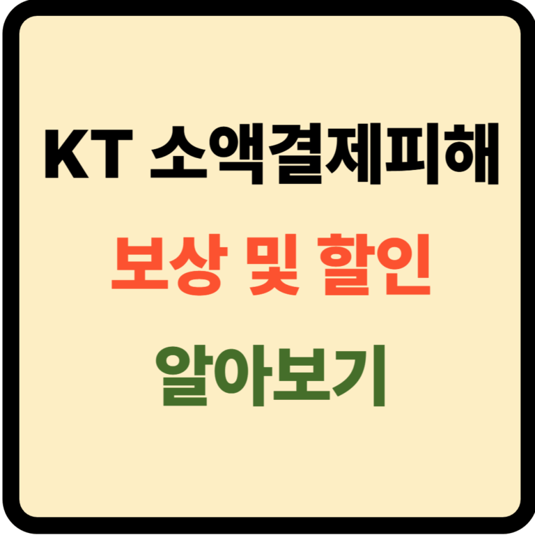 KT 소액결제피해 보상