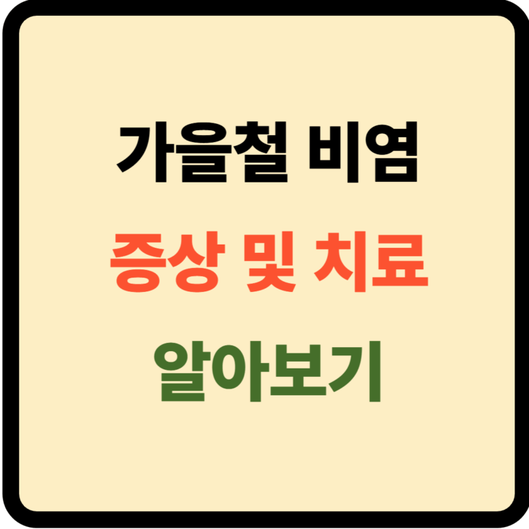 가을철 비염 원인 및 증상