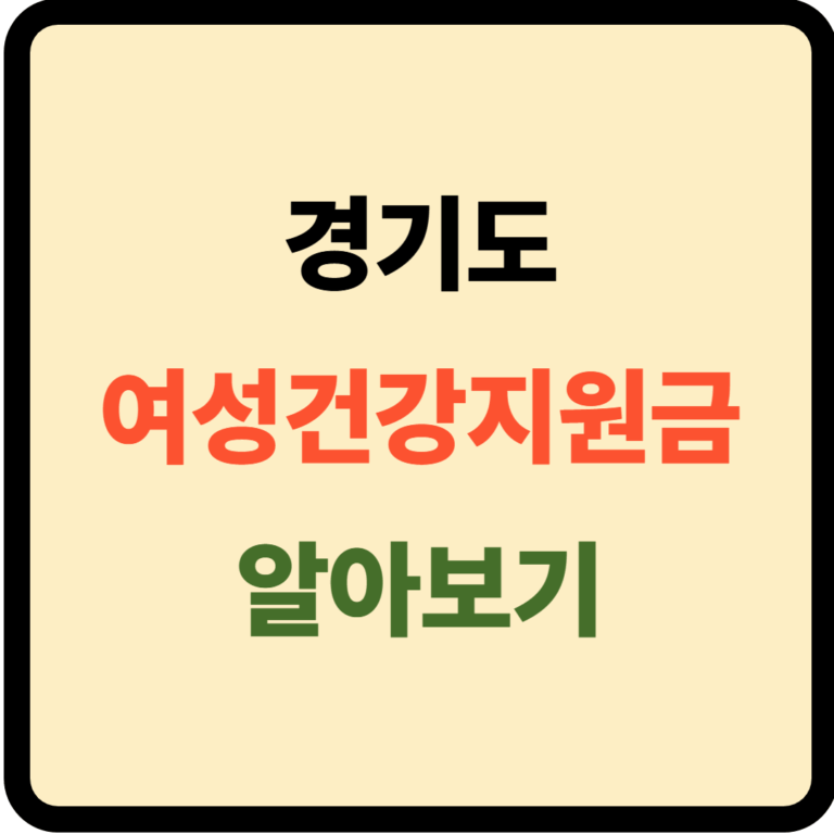 경기도 여성건강지원금 대상