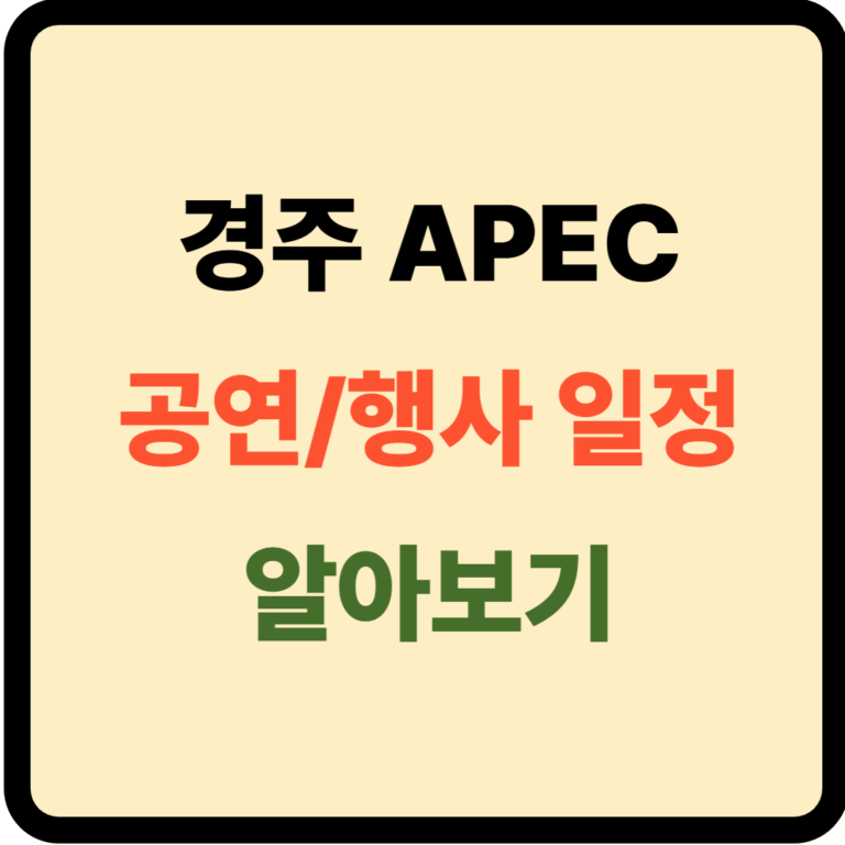 경주 APEC 공연 일정