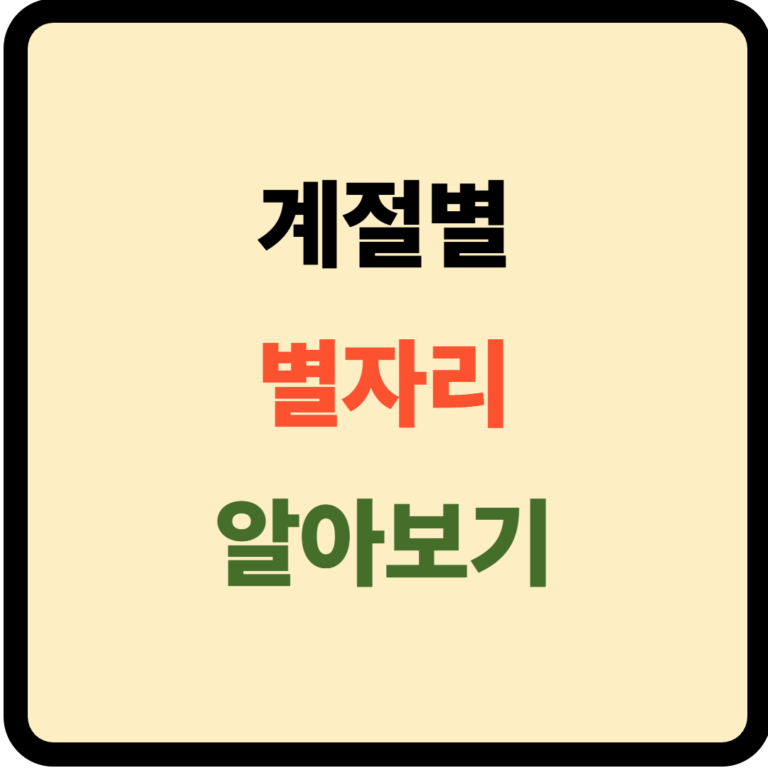 계절별 별자리