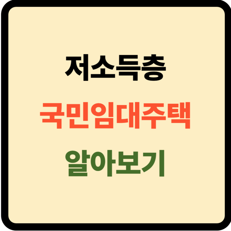 저소득층 국민임대주택