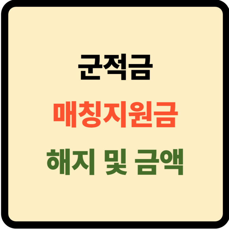 군적금 매칭지원금