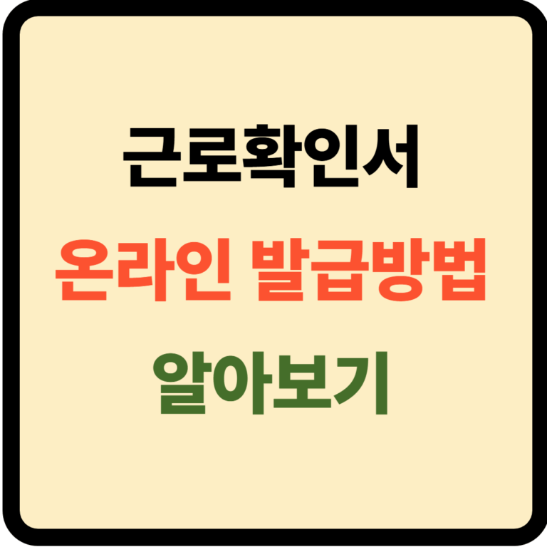 근로확인서 온라인 발급