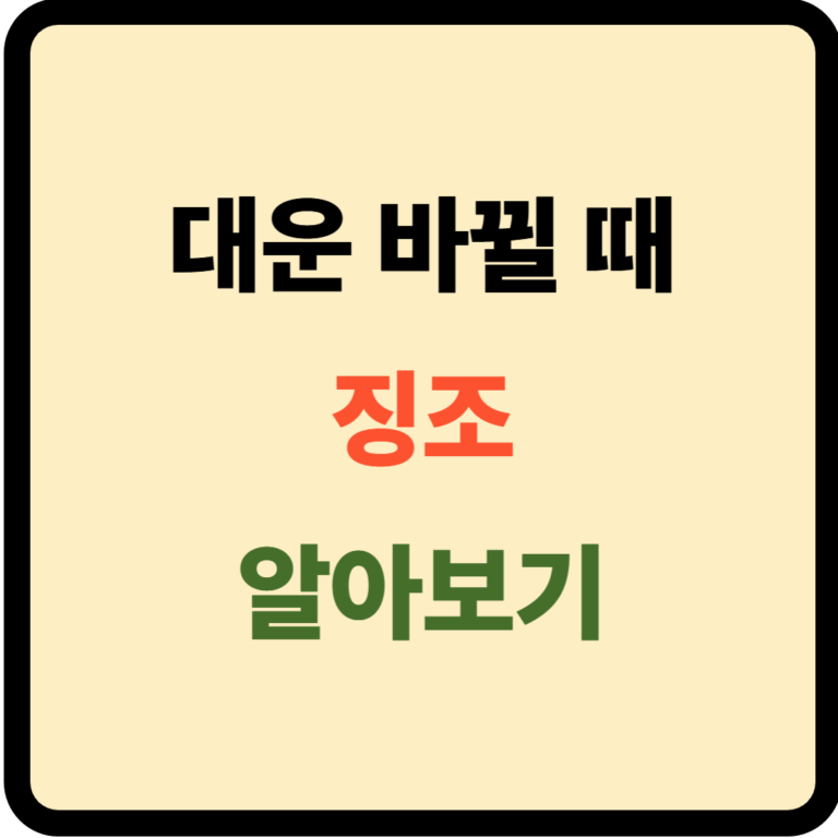 대운 바뀔 때 징조