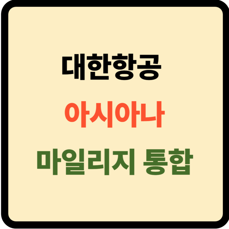 대한항공 아시아나 마일리지 통합