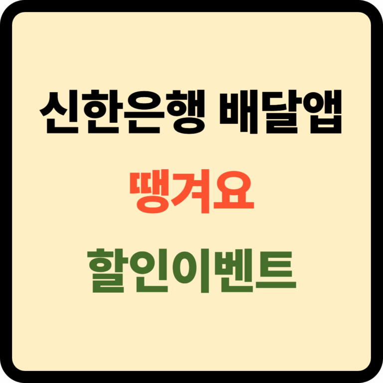 신한은행 배달앱 땡겨요 할인이벤트