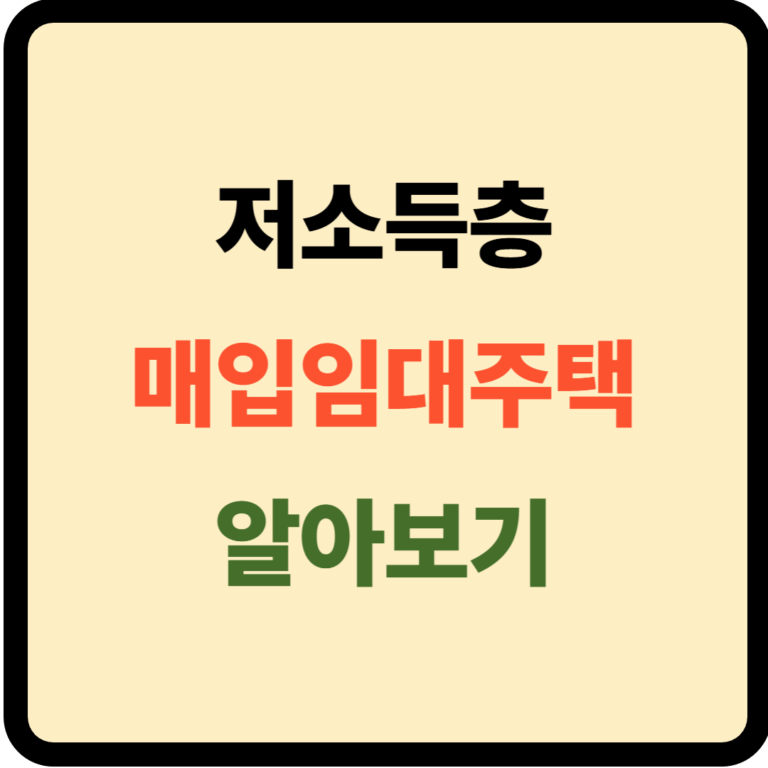 저소득층 매입임대주택