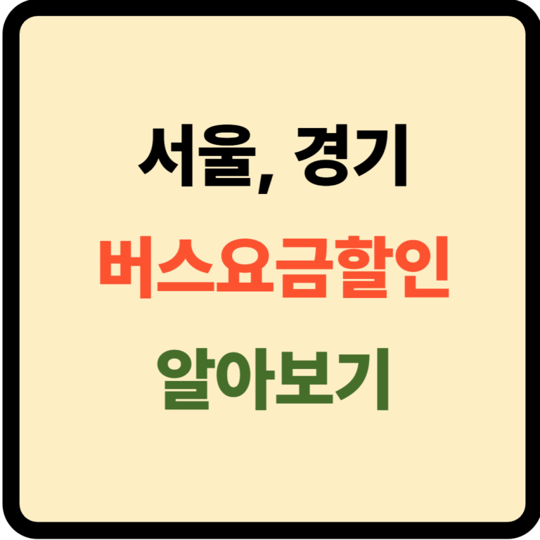 버스요금할인