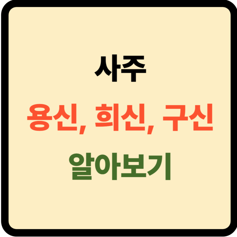 사주 용신, 희신, 구신
