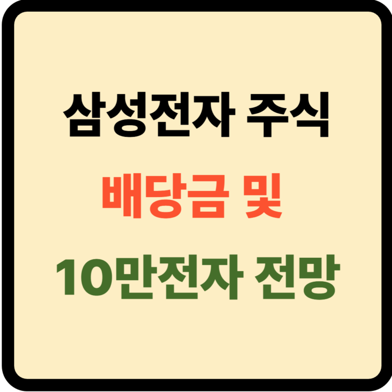 삼성전자 주식 및 배당금