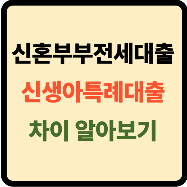 신혼부부전세대출 신생아특례대출 차이