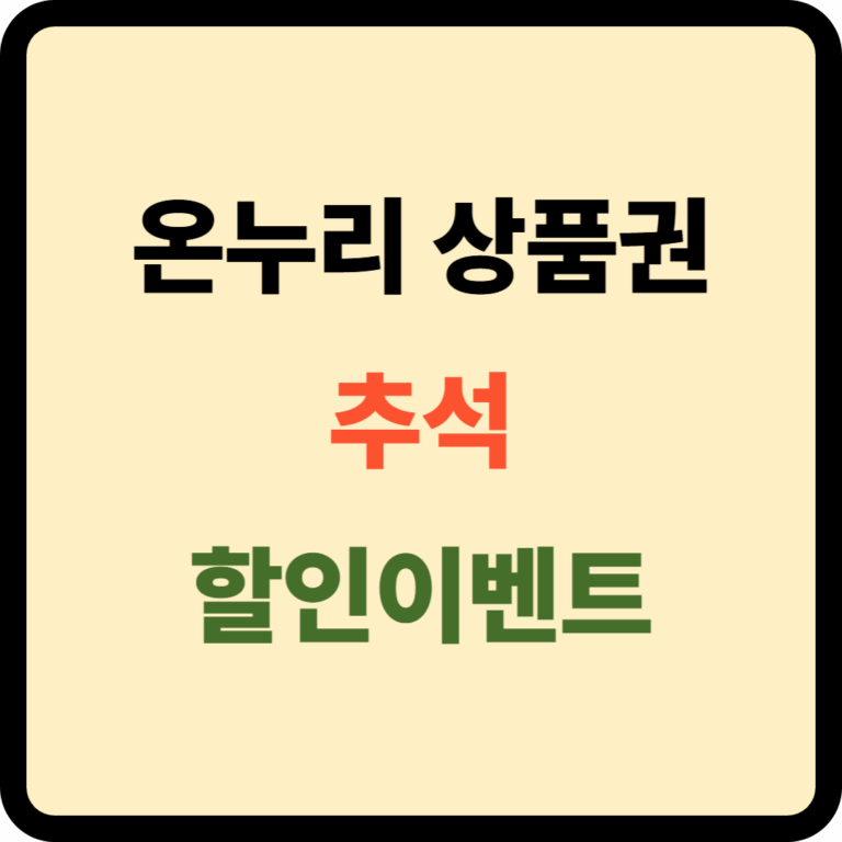 온누리 상품권 추석 할인 및 환급