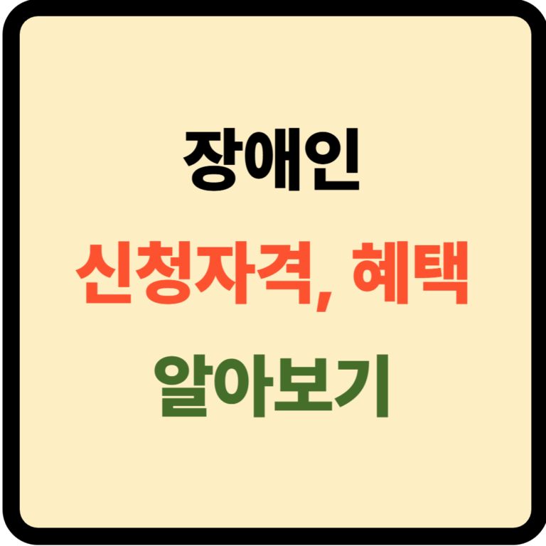 장애인 신청자격 및 혜택