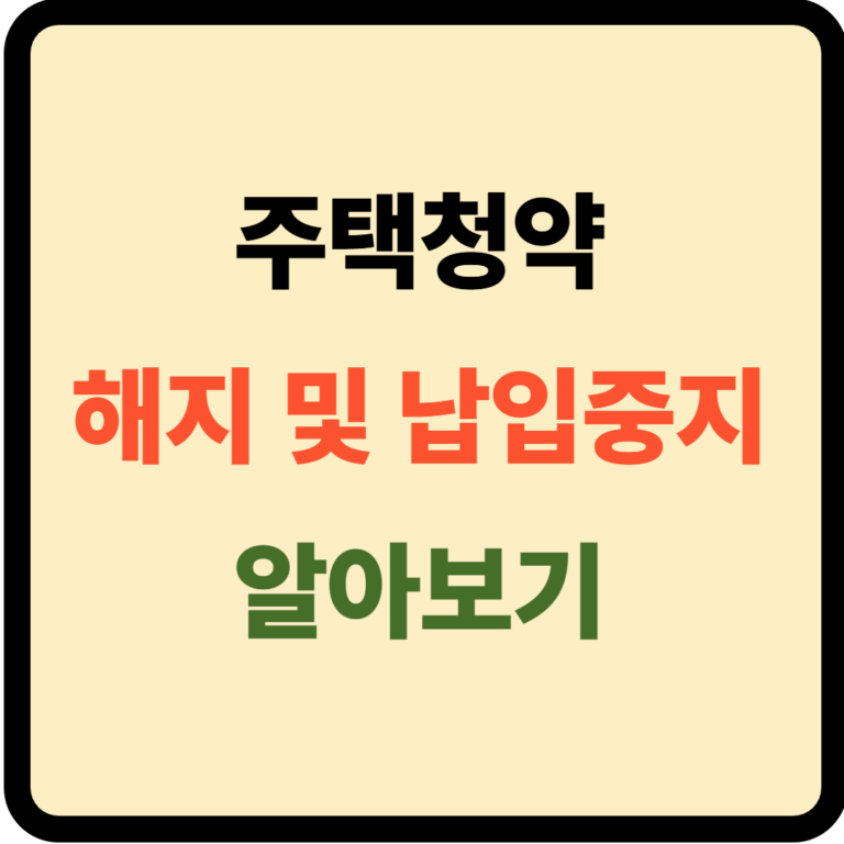 주택청약 해지 및 납입중지