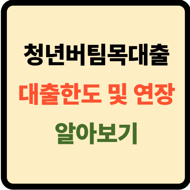 청년버팀목대출 대출한도 및 연장