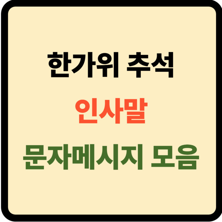 추석 인사말 모음
