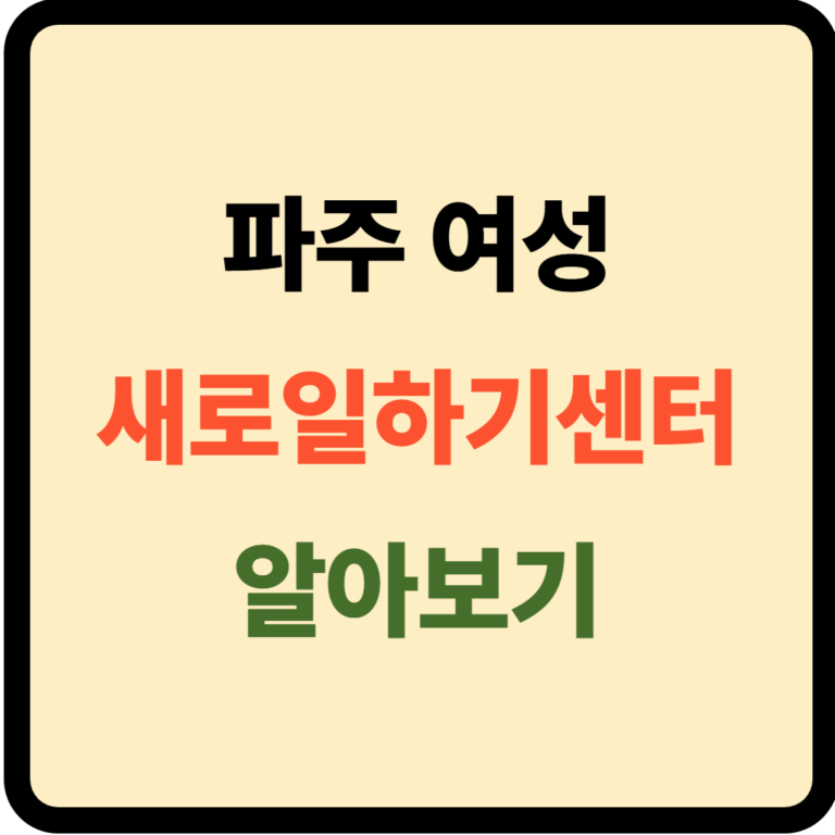 파주 여성새로일하기센터