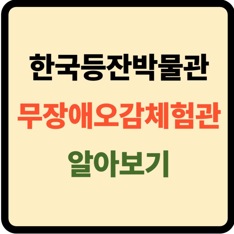 한국등잔박물관 무장애오감체험관