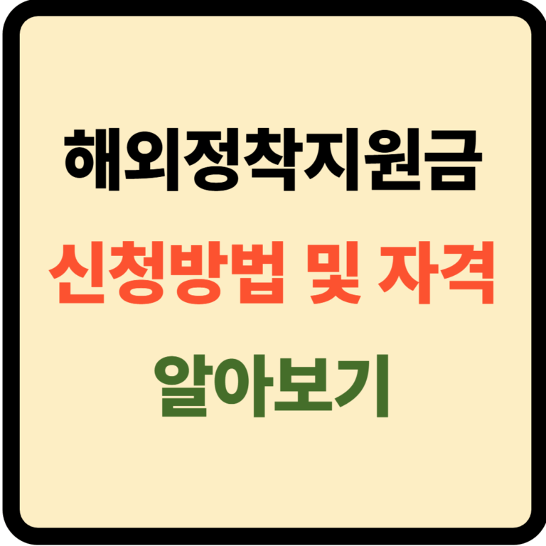해외정착지원금 신청방법 및 자격