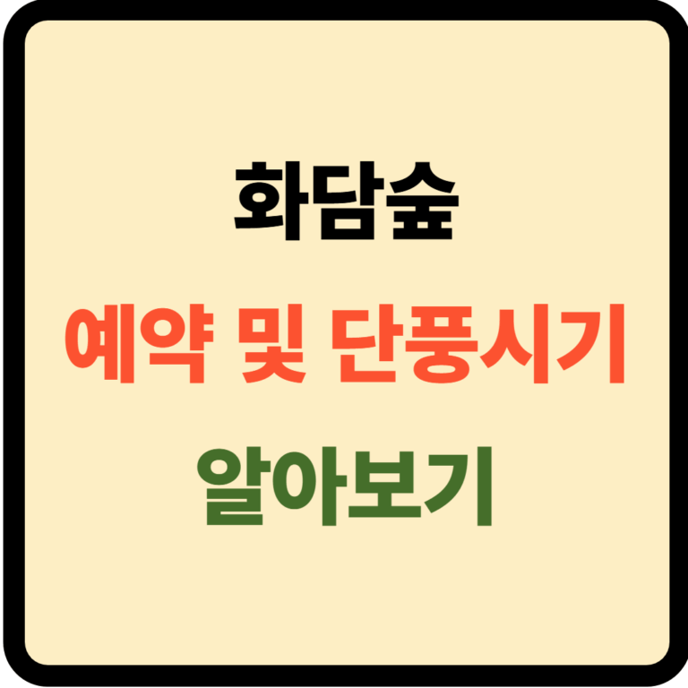 화담숲 예약 및 단풍시기